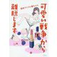可愛い戦争から離脱します [単行本]