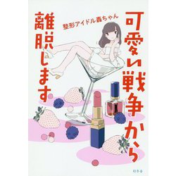 可愛い戦争から離脱します [単行本]