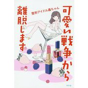 可愛い戦争から離脱します [単行本]