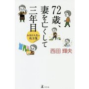 72歳、妻を亡くして三年目-おまけ人生の処方箋 [単行本]