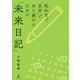 死ぬまで 自分 であり続けるための「未来日記」 [単行本]