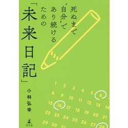 死ぬまで 自分 であり続けるための「未来日記」 [単行本]
