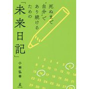 死ぬまで 自分 であり続けるための「未来日記」 [単行本]
