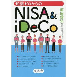 知識ゼロからのNISA＆iDeCo [単行本]