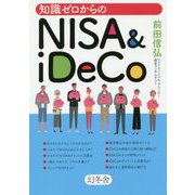 知識ゼロからのNISA＆iDeCo [単行本]