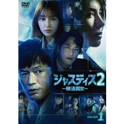 ヨドバシ.com - ジャスティス2 -検法男女- DVD-BOX1 [DVD] 通販【全品 