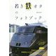 若き鉄オタのフォトブック [単行本]