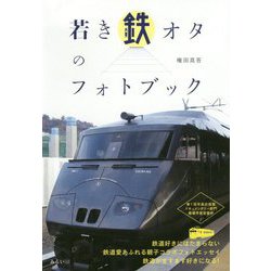 若き鉄オタのフォトブック [単行本]