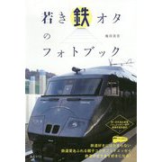 若き鉄オタのフォトブック [単行本]