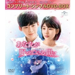 あなたが眠っている間に BOX1 <コンプリート・シンプルDVD-BOX> [DVD]