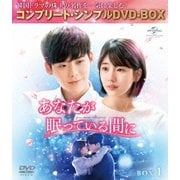 あなたが眠っている間に BOX1 <コンプリート・シンプルDVD-BOX>