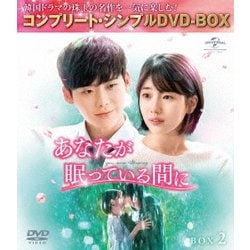 あなたが眠っている間に BOX2 <コンプリート・シンプルDVD-BOX> [DVD]