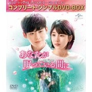 あなたが眠っている間に BOX2 <コンプリート・シンプルDVD-BOX>