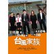 台風家族 [DVD]