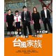 台風家族 豪華版 [Blu-ray Disc]