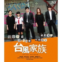 台風家族 [Blu-ray Disc]
