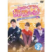 とにかくアツく掃除しろ!~恋した彼は潔癖王子!?~DVD-BOX2