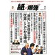 月刊 紙の爆弾 2020年 02月号 [雑誌]