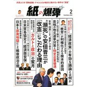 月刊 紙の爆弾 2020年 02月号 [雑誌]