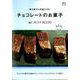 焼き菓子も冷菓もOK！チョコレートのお菓子 [ムック・その他]