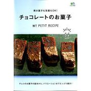 焼き菓子も冷菓もOK！チョコレートのお菓子 [ムック・その他]