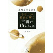 あなたが最高に輝く宇宙の10の法則-逆境は幸せの種 [単行本]