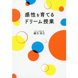 感性を育てるドリーム授業 [単行本]