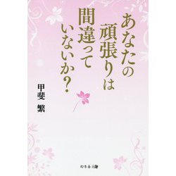 あなたの頑張りは間違っていないか？ [単行本]