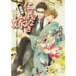 仁義なき嫁 銀蝶編(ラルーナ文庫) [文庫]