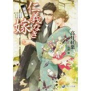 仁義なき嫁 銀蝶編(ラルーナ文庫) [文庫]
