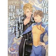 異世界で騎士団長に見初められ聖獣乗りになりました(ラルーナ文庫) [文庫]