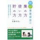 賢い事業資金の集め方・使い方・貯め方-経営を安定させ、成長させるために！ [単行本]