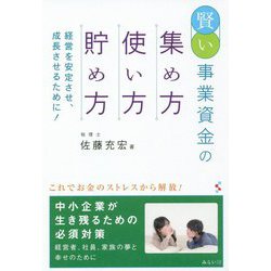 賢い事業資金の集め方・使い方・貯め方-経営を安定させ、成長させるために！ [単行本]
