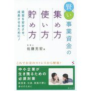 賢い事業資金の集め方・使い方・貯め方-経営を安定させ、成長させるために！ [単行本]