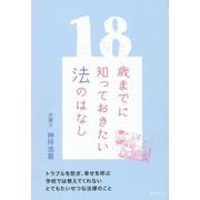 18歳までに知っておきたい法のはなし [単行本]