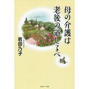 母の介護は老後の道しるべ [単行本]