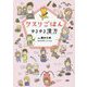 クスリごはん―ゆるゆる漢方 [単行本]