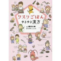 クスリごはん―ゆるゆる漢方 [単行本]