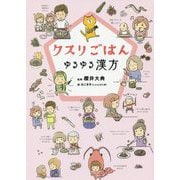 クスリごはん―ゆるゆる漢方 [単行本]
