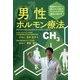 男性ホルモン療法-健康ホルモン、長寿ホルモンを増やすミトコンドリアを劇的に増やす [単行本]