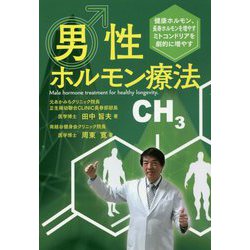 男性ホルモン療法-健康ホルモン、長寿ホルモンを増やすミトコンドリアを劇的に増やす [単行本]