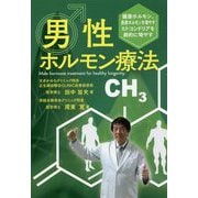 男性ホルモン療法-健康ホルモン、長寿ホルモンを増やすミトコンドリアを劇的に増やす [単行本]