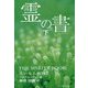 霊の書 下 新装版-大いなる世界に [単行本]