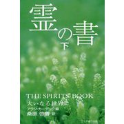 霊の書 下 新装版-大いなる世界に [単行本]