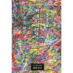 野道に捨てようかの-筑後方言詩集 [単行本]