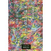 野道に捨てようかの-筑後方言詩集 [単行本]