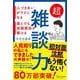 超雑談力―人づきあいがラクになる 誰とでも信頼関係が築ける [単行本]