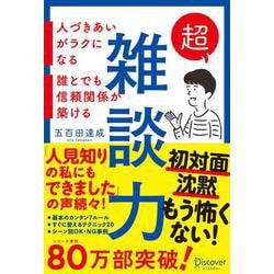超雑談力―人づきあいがラクになる 誰とでも信頼関係が築ける [単行本]