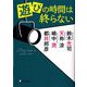 遊びの時間は終らない(ディスカヴァー文庫) [文庫]