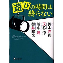 遊びの時間は終らない(ディスカヴァー文庫) [文庫]